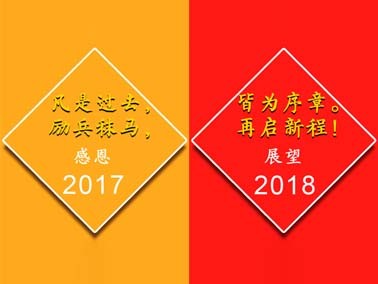 九江賽璐珞感謝一路有你,我們17走向18！