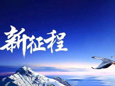 九江賽璐珞開啟2016新征程??！