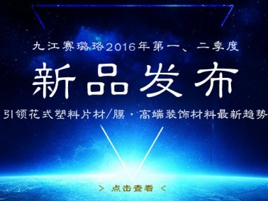 九江賽璐珞2016年第一、二季度新品發(fā)布