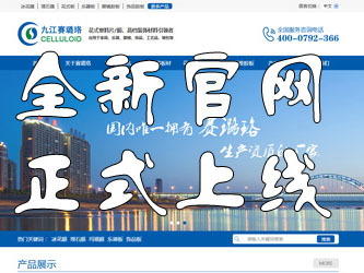 九江賽璐珞全新官方中英文網(wǎng)站正式上線(xiàn)！
